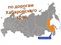 Презентация по окружающему миру Хабаровский край