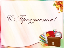 Праздник Первая оценка, 2 класс