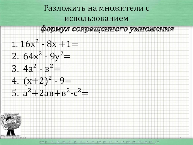 Формула разложения на многочлены с умножением