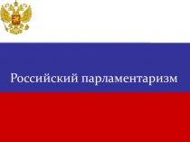 Презентация по истории Парламентаризм в России