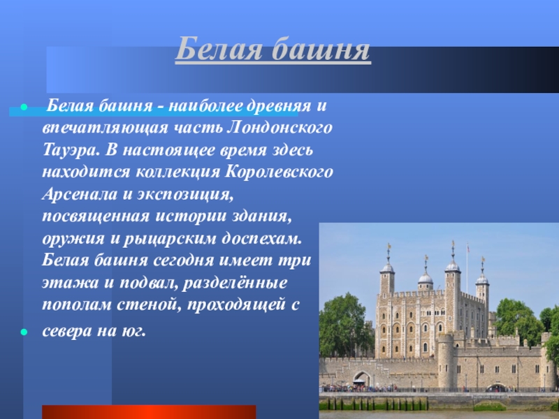 Тауэр презентация. Тауэр в Лондоне рассказ. Лондонский Тауэр белая башня. Лондонский Тауэр презентация. Презентация о лондонском Тауэре.