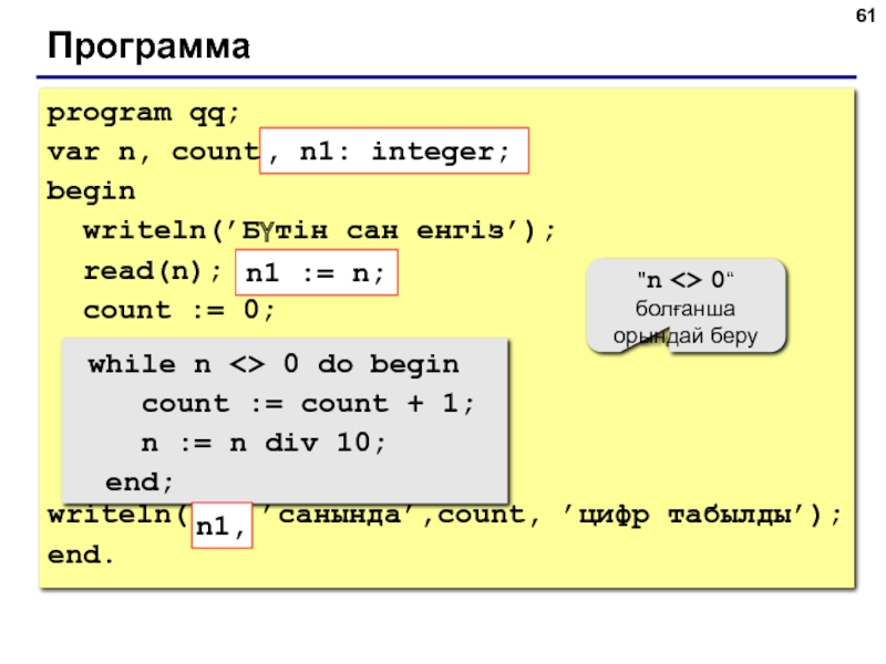 Программаprogram qq;var n, count: integer;begin writeln(’Бүтін сан енгіз’); read(n); count := 0; while n 0 do begin