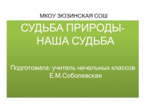 Презентация Судьба природы - наша судьба