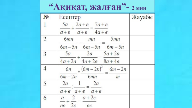 Алгебралық бөлшек және оның негізгі қасиеті 7 сынып презентация