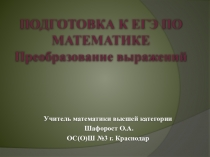 Презентация по математике по теме: Преобразование выражений.Подготовка к ЕГЭ.