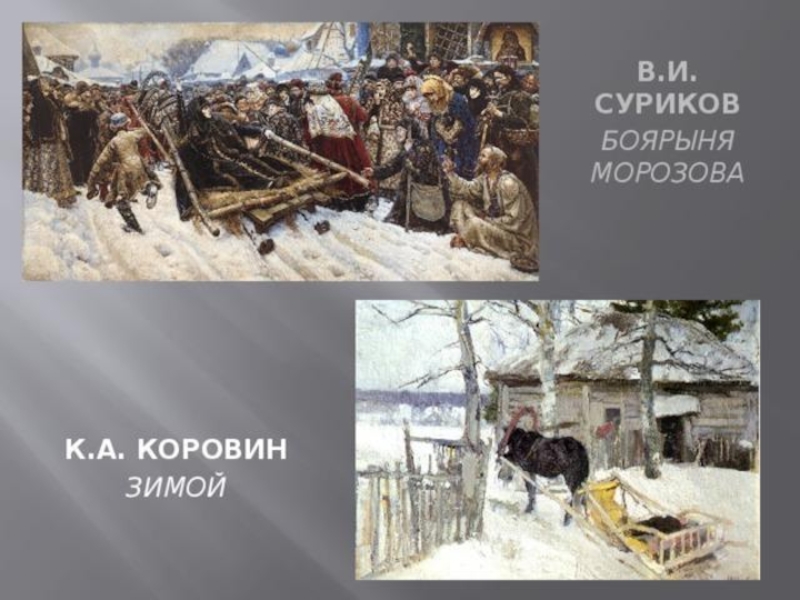 В каком году суриков продал картину. Суриков зима картина. Зимние картины Сурикова. Василий Суриков зима. Зимний пейзаж с боярынями.