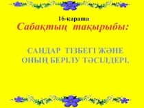 Сандар тізбегі және оның берілу тәсілдері (9 класс)