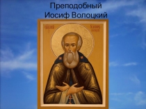 Презентация по ОПК на тему Святые заступники Руси