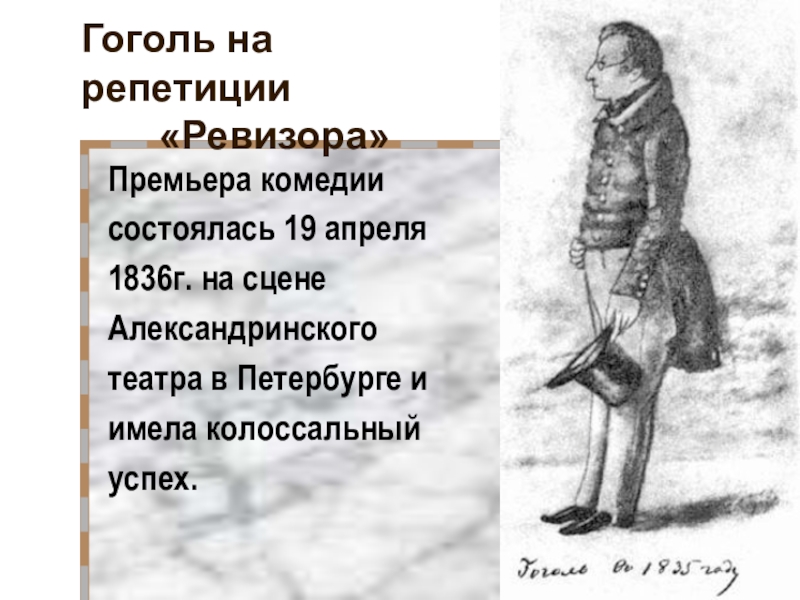 Кто подсказал гоголю сюжет ревизора. Гоголь на репетиции Ревизора. Когда состоялась премьера Ревизора. ,,Ревизора,, 19 апреля 1836 состоялось премьера. Гоголь на пути к славе.