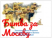 Презентация по истории России на тему: Битва за Москву.
