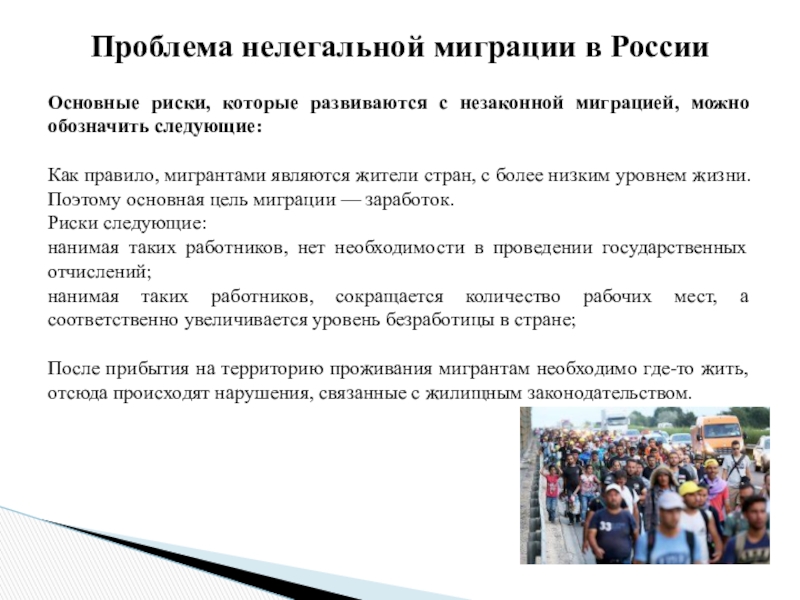 Незаконная миграция в российскую федерацию. Проблемы незаконной миграции. Способы решения миграции. Пути решения проблемы миграции.