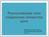 Презентация по физике на тему Распознавание типа соединения элементов цепи (8 класс)