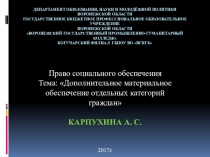 Презентация по Праву социального обеспечения: Дополнительное материальное обеспечение отдельных категорий граждан