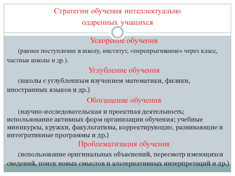 Ускоренное обучение. Стратегии обучения интеллектуально одаренных учащихся. Стратегии обучения. Стратегии обучения одарённых детей. Углубленная подготовка в образовании.