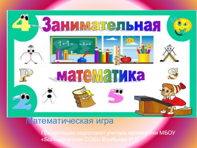 Презентация игра по математике 6 класс презентация