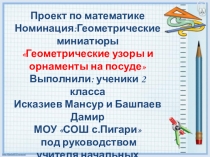 Презентация проекта по математике на тему Геометрические узоры и орнаменты на посуде