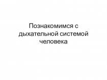 Презентация по окружающему миру на тему Дыхательная система человека (4 класс)