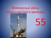 Презентация по истории на тему День космонавтики