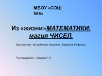 Преезентация Из жизни Математики