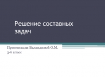 Презентация по математике Решение составных задач (3 класс)
