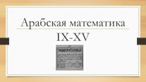 Конференция по истории математики Арабская математика