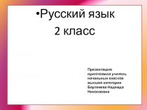 Презентация Русский язык 2 класс