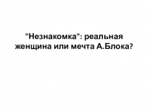 Презентация по литературе к уроку, посвященному анализу стихотворения А.Блока Незнакомка