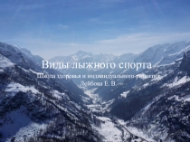 Виды лыжного спорта