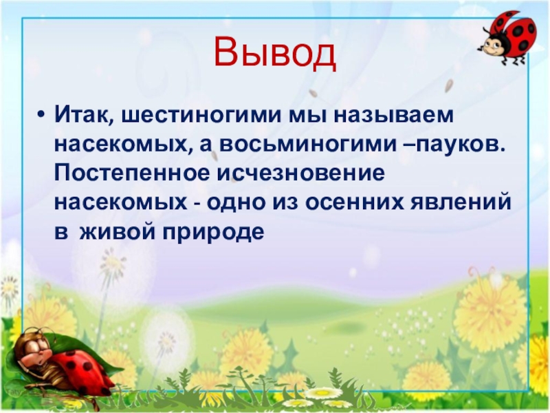 Постепенное исчезновение. Шестиногие и восьминогие насекомые. Окружающий мир Шестиногие и восьминогие. Шестиногие и восьминогие 2 класс перспектива презентация. Шестиногие и восьминогие 2 класс окружающий мир.