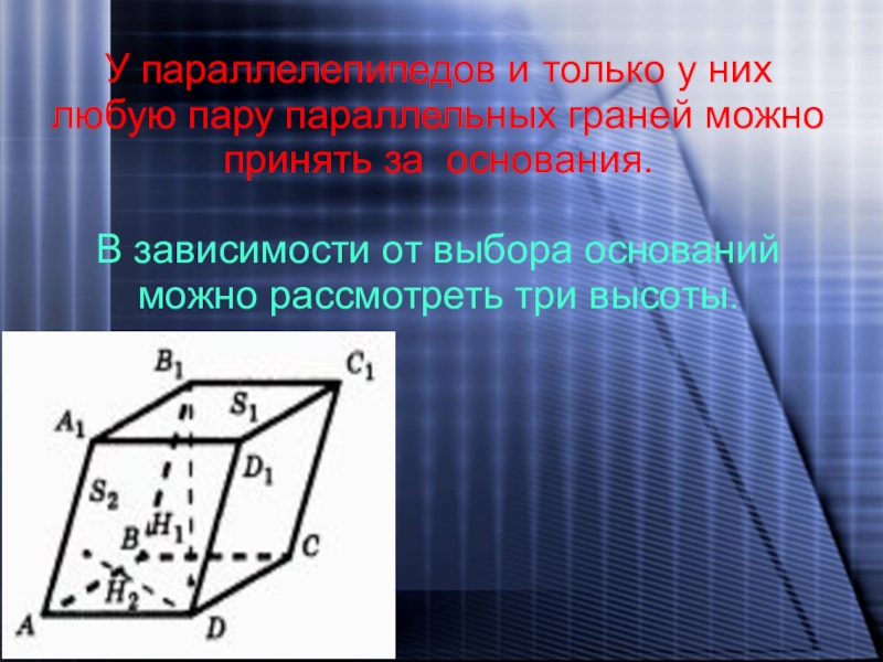 Парами параллельными парами. Параллельные пары в параллелепипеде. Какую грань принимают за основание?. Дан параллелепипед сколько у него пар взаимно параллельных граней.