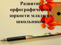 Презентация Развитие орфографической зоркости младших школьников