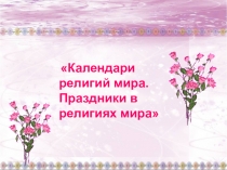 Сценарий внеурочного мероприятия по ОРКСЭ на тему: Праздники религий мира (4 класс)