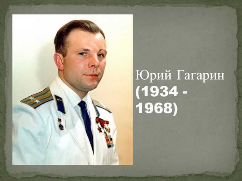 юрий алексеевич гагарин в 1968 году. гагарин 1934 1968. гагарин 1934 1968. юрий гагарин родился 9 марта 1934. день рождения юрия гагарина.