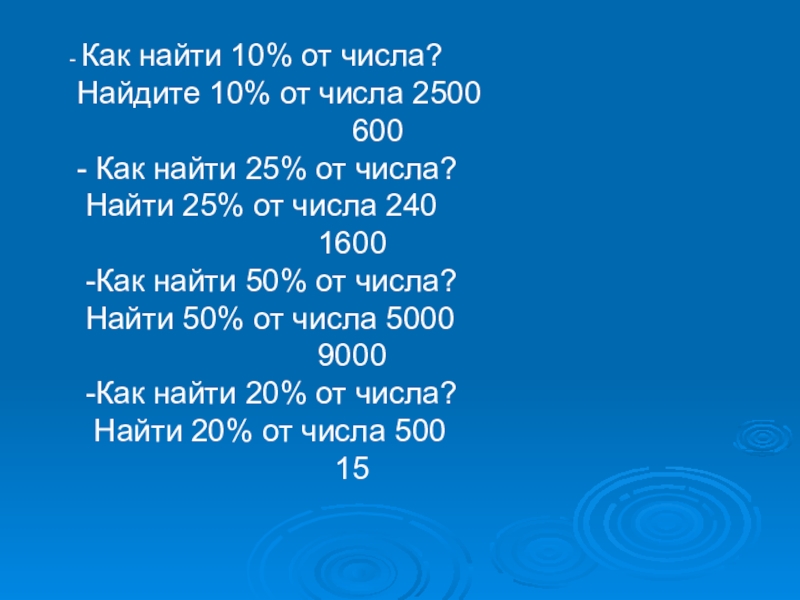 Найти 25 от 16. Три пятых от числа. 1 От числа 240. 10 Процентов от числа 240. Как от числа находить десятый.