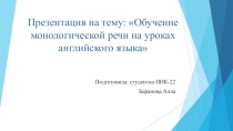 Обучение монологической речи на уроках английского языка
