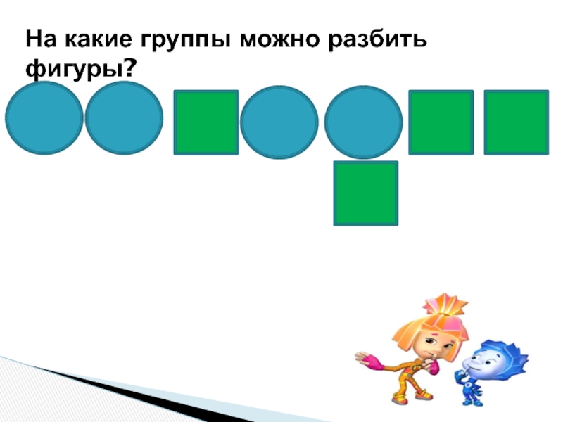 Разбей все фигуры на две группы. На какие группы можно разбить фигуры. На какие 2 группы можно разбить фигуры. На какие фигуры можно разбить шар. На какие фигуры можно разбить человека.