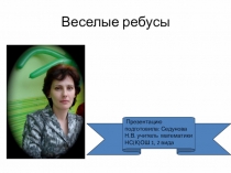 Презентация по математике Веселые ребусы