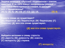 Презентация подготовки учащихся к Международному конкурсу-игре Русский медвежонок. Языкознание для всех 6-7 классы