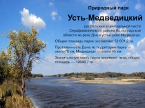 Биология. 7 класс. Внеклассная работа. Презентация Природный парк