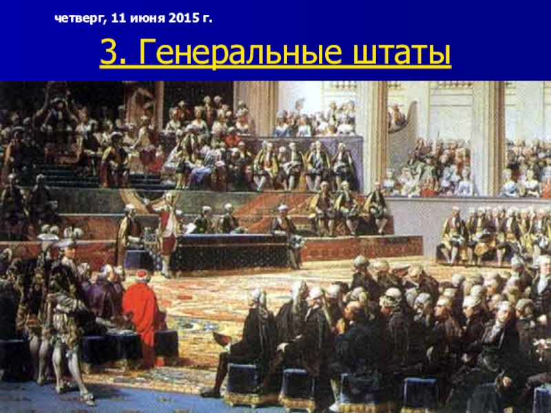 Сословия в генеральных штатах. Созыв генеральных Штатов во Франции 1302. Созыв генеральных Штатов во Франции 1789. Генеральные штаты во Франции это парламент. Парламент во Франции (генеральные штаты) появился в ....