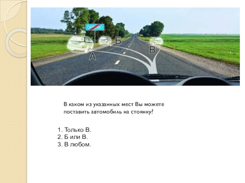 Укажите на месте каких. В каком из указанных мест вы можете поставить автомобиль. В каком указанных мест вы можете поставить автомобиль на стоянку. В каком месте ВСМ можно остановиться. В каком из указанных мест можно поставить автомобиль на стоянку.