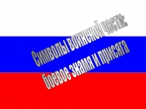 Презентация по ОБЖ Символы воинской чести: боевое знамя и присяга