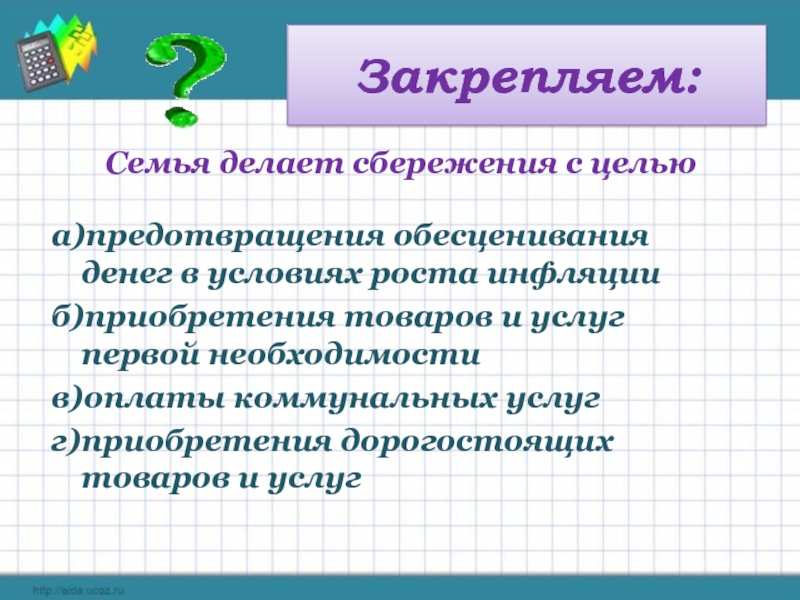 Инфляция и семейная экономика презентация