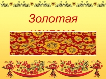 Презентация к уроку Золотая хохлома