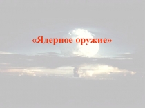 Презентация по ОБЖ 10 класс