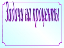 Презентация по математике к уроку Изменение в процентах 2 урок 5 класс