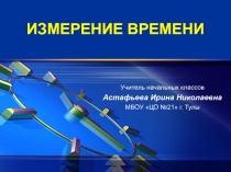 Презентация по окружающему миру на тему Измерение времени (2 класс УМК Планета знаний)