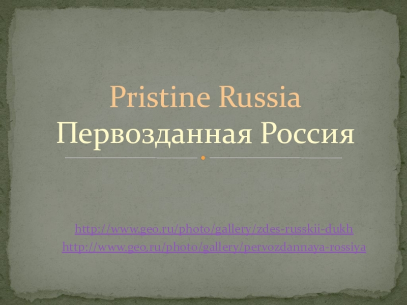 Презентация к занятию по английскому языку по теме “Pristine Russia”