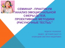 АНАЛИЗ ЭМОЦИОНАЛЬНОЙ СФЕРЫ ДЕТЕЙ. ПРОЕКТИВНЫЕ МЕТОДИКИ (РИСУНОЧНЫЕ ТЕСТЫ