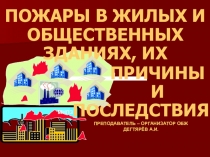 Презентация урока по ОБЖ на тему: ПОЖАРЫ В ЖИЛЫХ И ОБЩЕСТВЕННЫХ ЗДАНИЯХ (8 класс)
